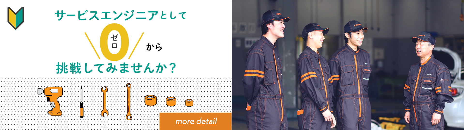 サービスエンジニアとしてゼロから挑戦してみませんか？